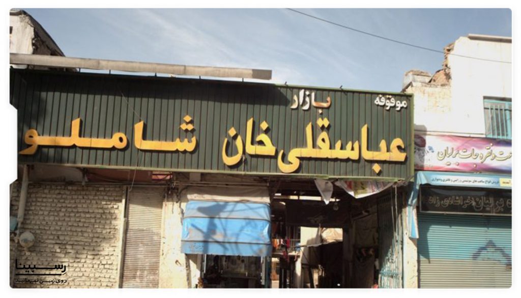 بازار عباسقلی خان مشهد