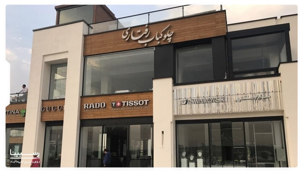 رستوران رفتاری بام لند تهران
