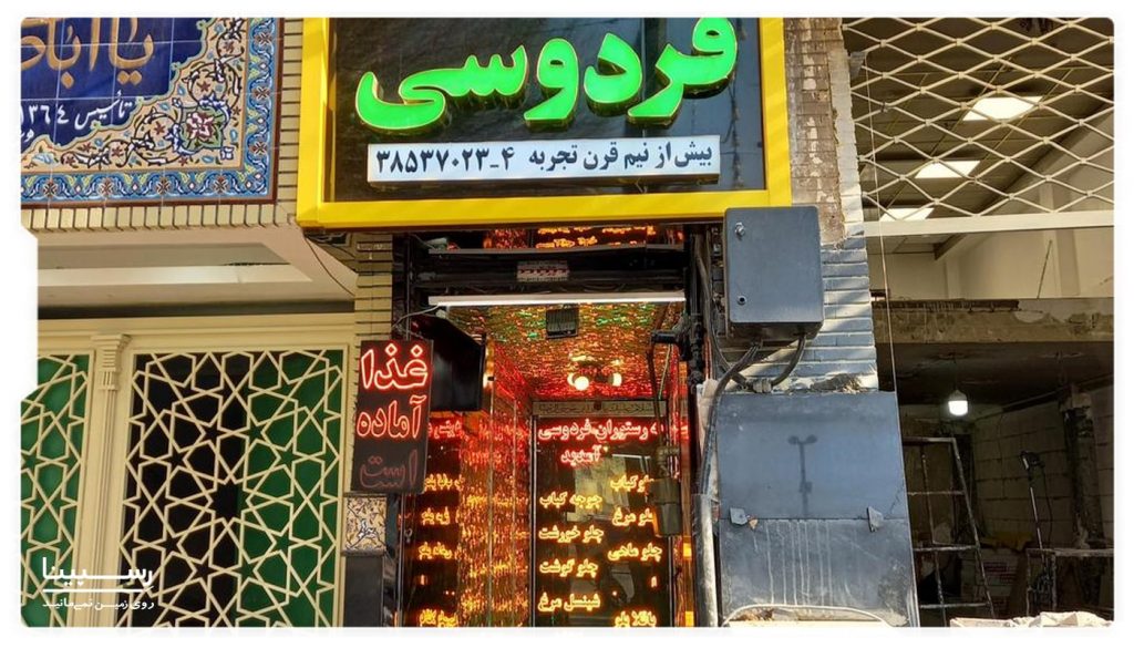 رستوران فردوسی مشهد