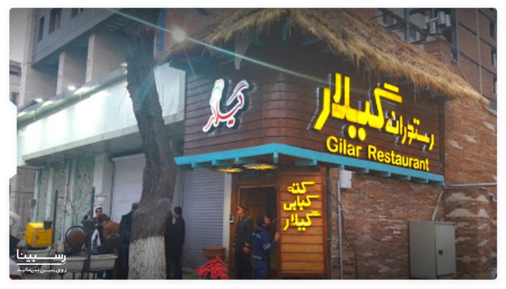 رستوران سنتی گیلار تهران