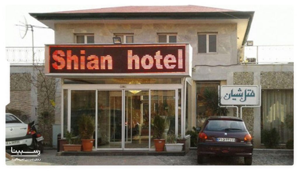 هتل پارک لویزان تهران