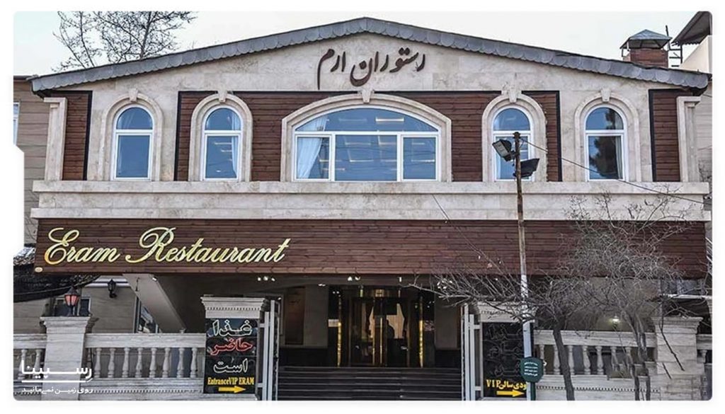 سفارش آنلاین غذا از رستوران ارم شاندیز مشهد