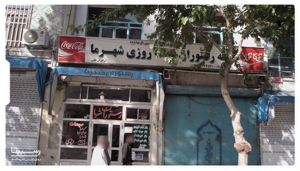 رستوران شهر ما مشهد
