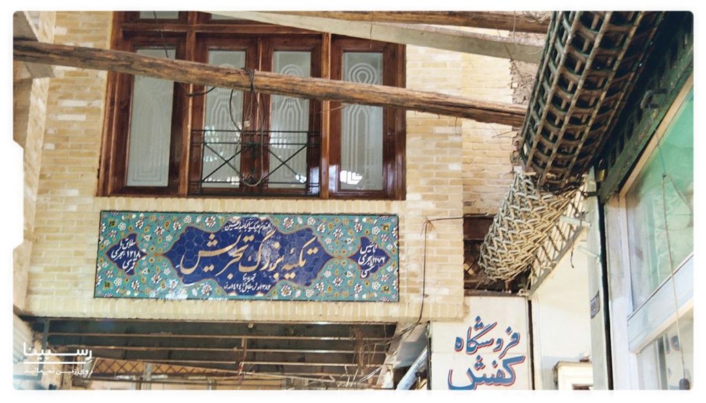 تکیه بازار تجریش تهران