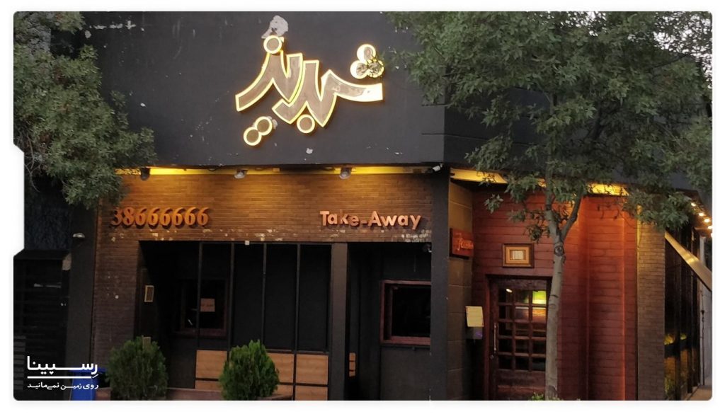 رستوران های نزدیک بوستان پلکانی بابا کوهی مشهد