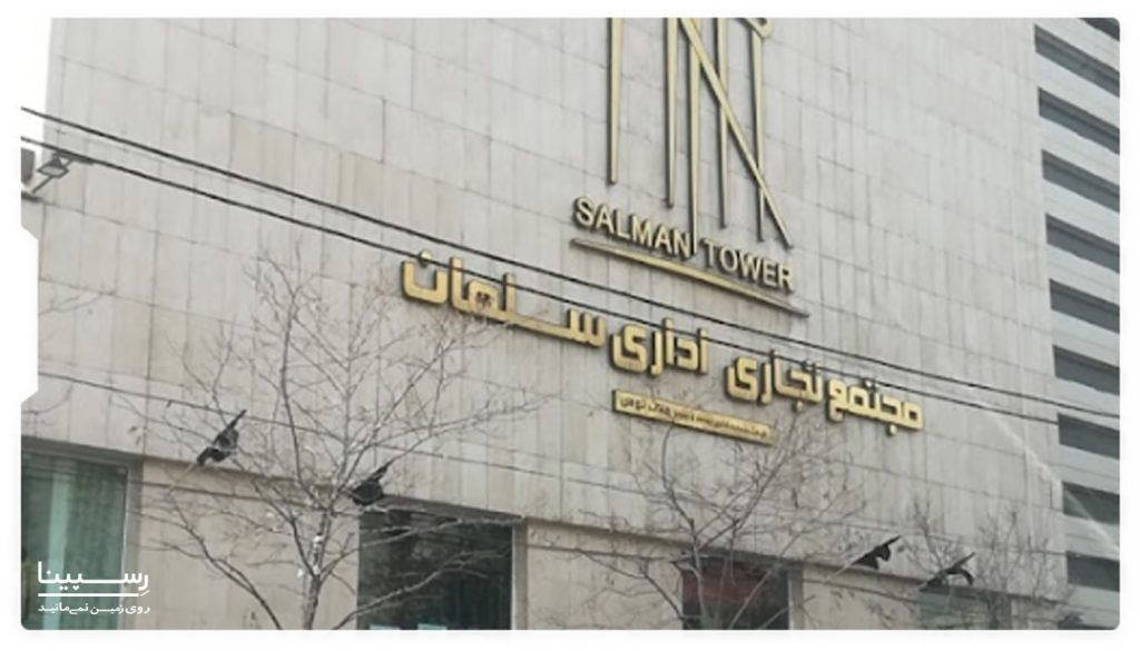 بخش تجاری برج سلمان مشهد