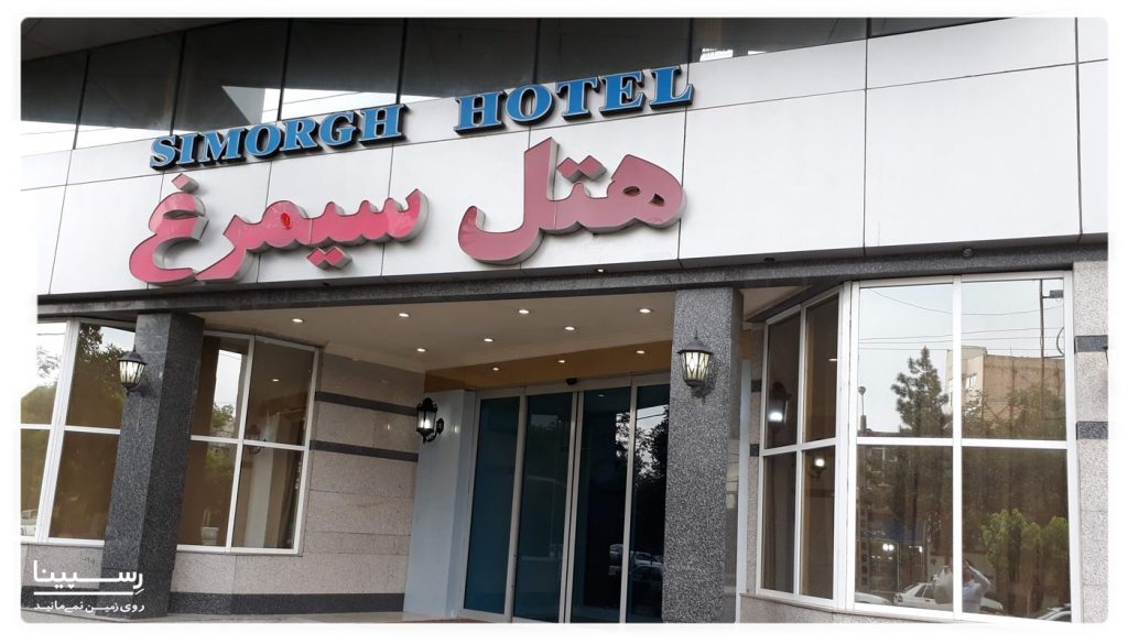 هتل سیمرغ مشهد