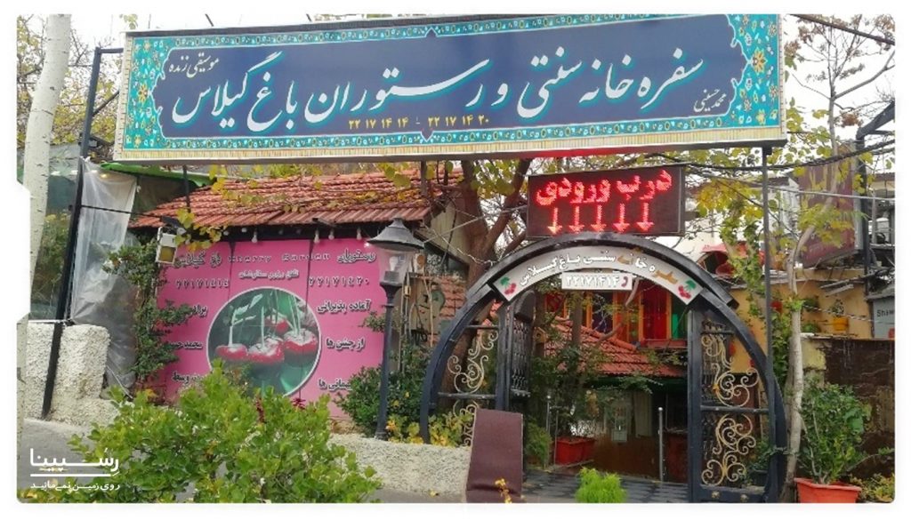 رستوران باغ گیلاس تهران