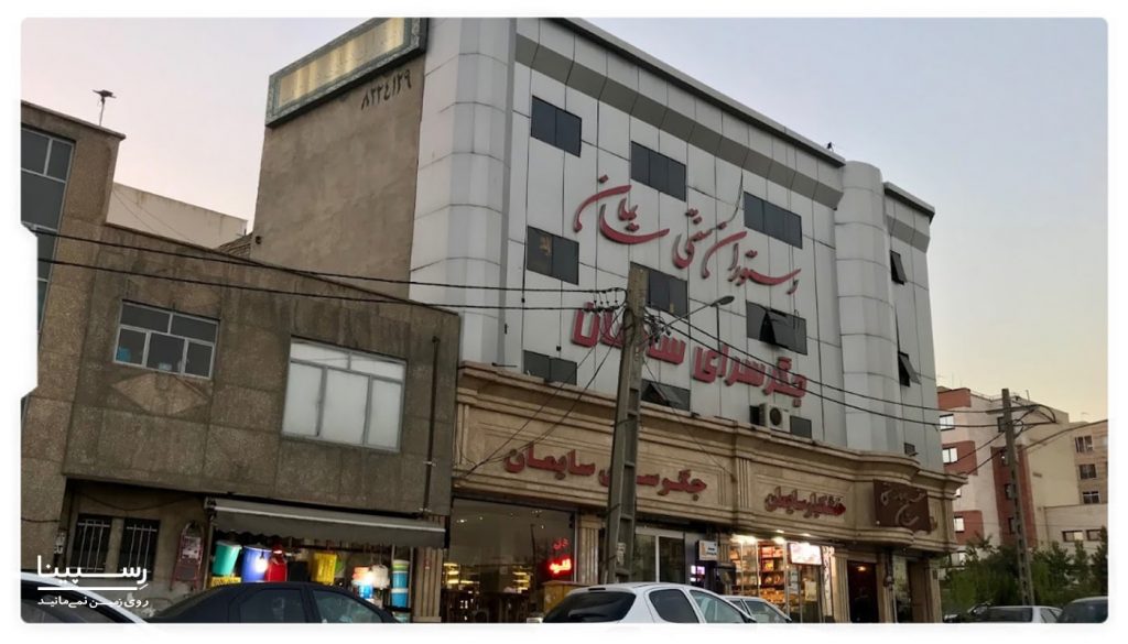 رستوران سنتی سایمان تهران