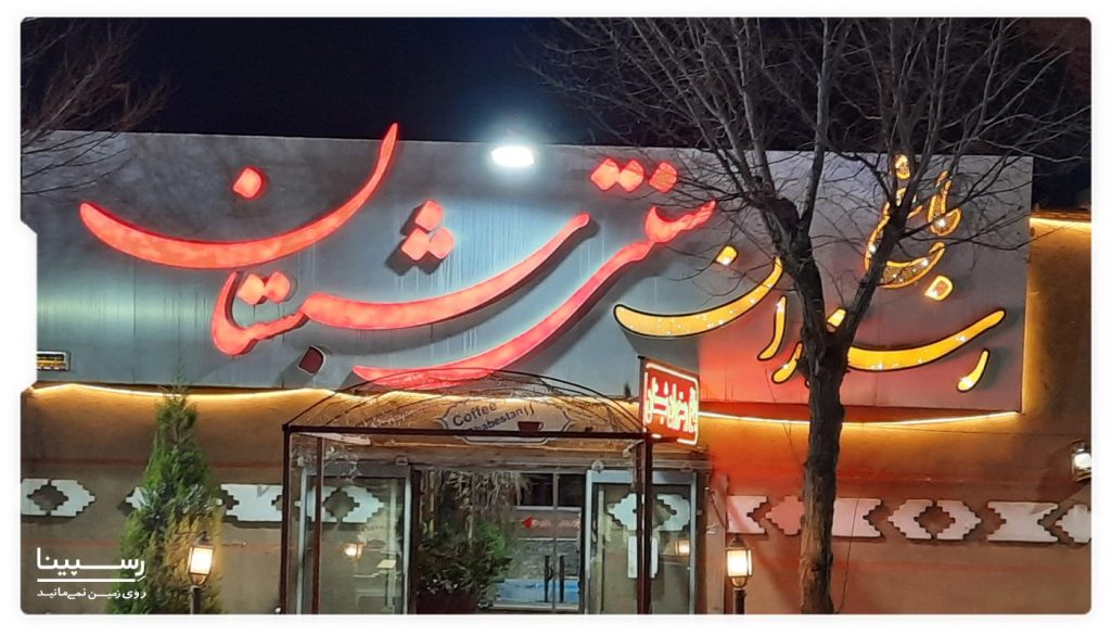 رستوران سنتی شبستان تهران