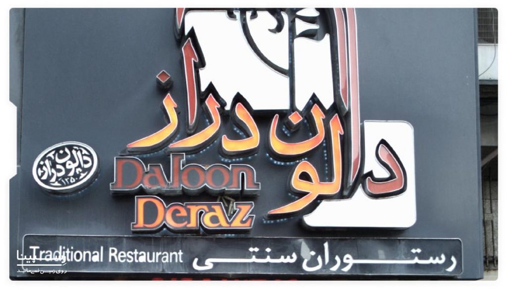 رستوران سنتی دالون دراز تهران