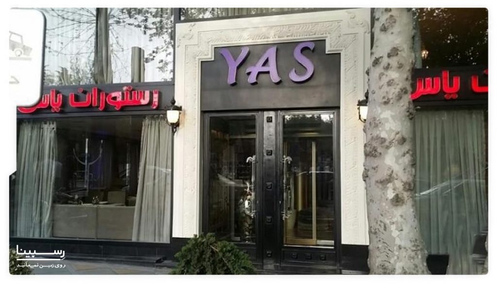 رستوران یاس تهران