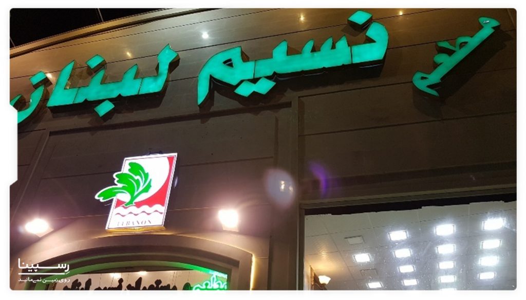 آدرس رستوران نسیم لبنان مشهد