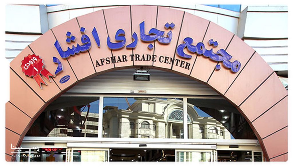 مجتمع تجاری افشار خیابان 17 شهریور مشهد