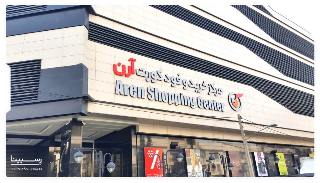 مرکز خرید آرن در نزدیکی دانشگاه آزاد تهران