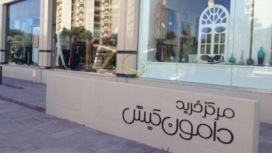 مرکز خرید دامون کیش