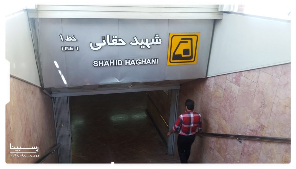 مترو پل طبیعت تهران