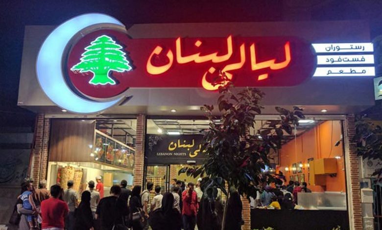 رستوران لیالی لبنان مشهد