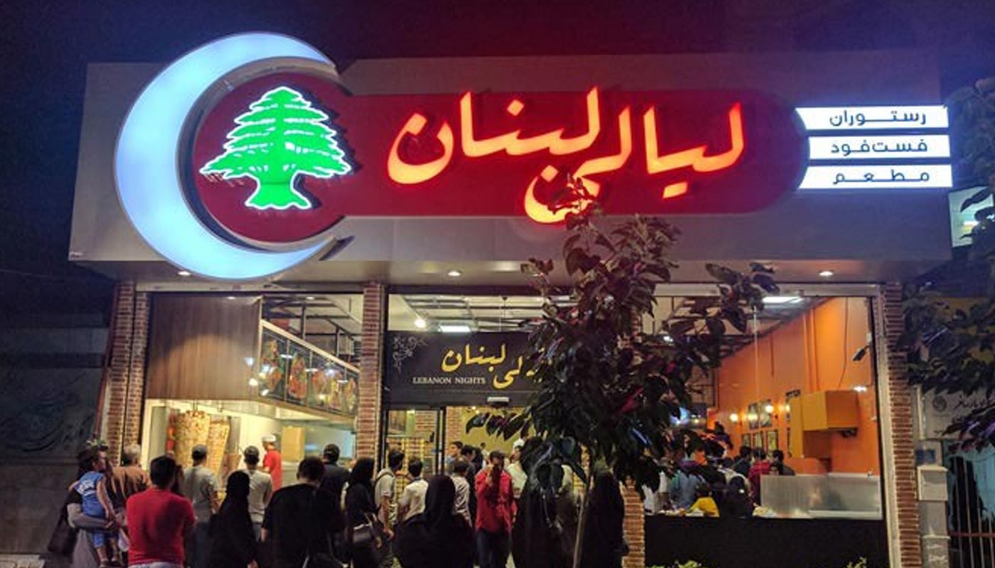 رستوران لیالی لبنان مشهد