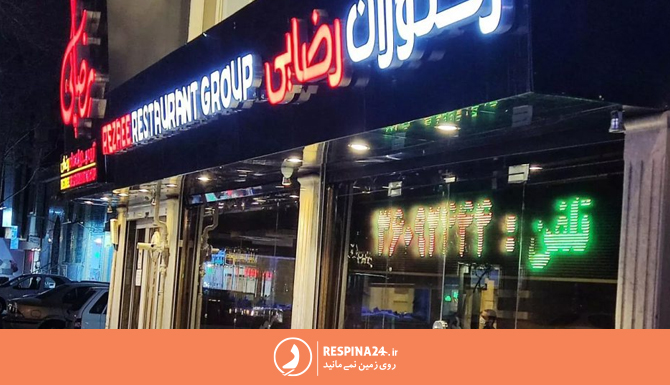 تابلو و سر در ورودی رستوران رضایی مشهد شعبه میدان آزادی