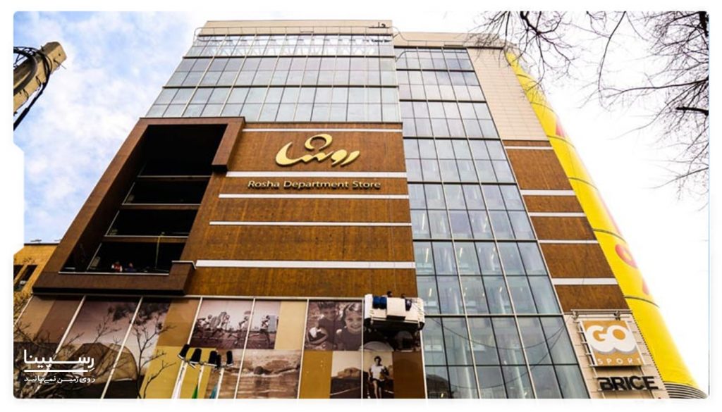 مرکز خرید روشا تهران مرکزی بدون مرز