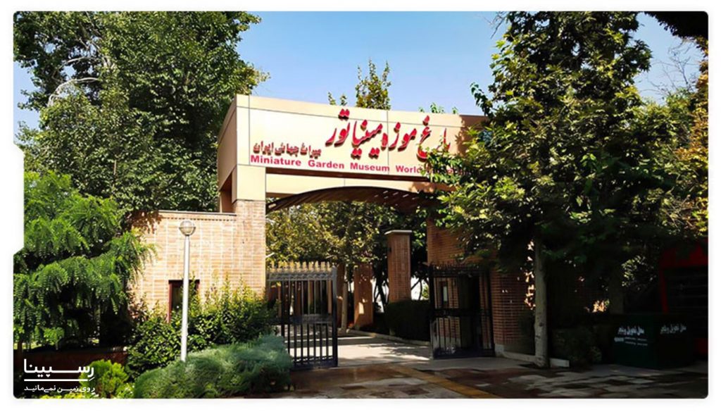 باغ موزه مینیاتور تهران