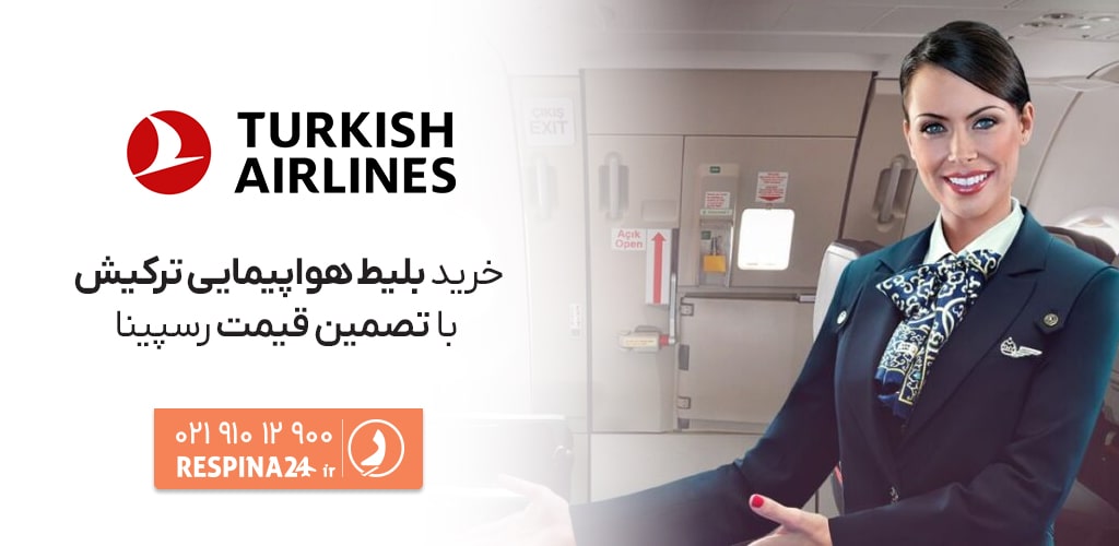 خرید بلیط هواپیما ترکیش ایرلاین