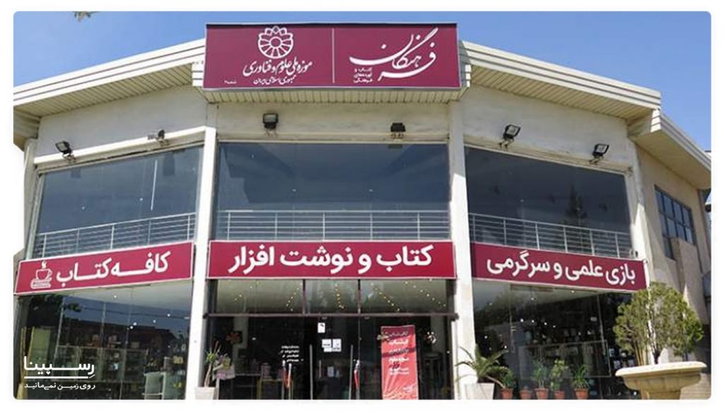 فرهنگان از معروف ترین کتابفروشی های تهران