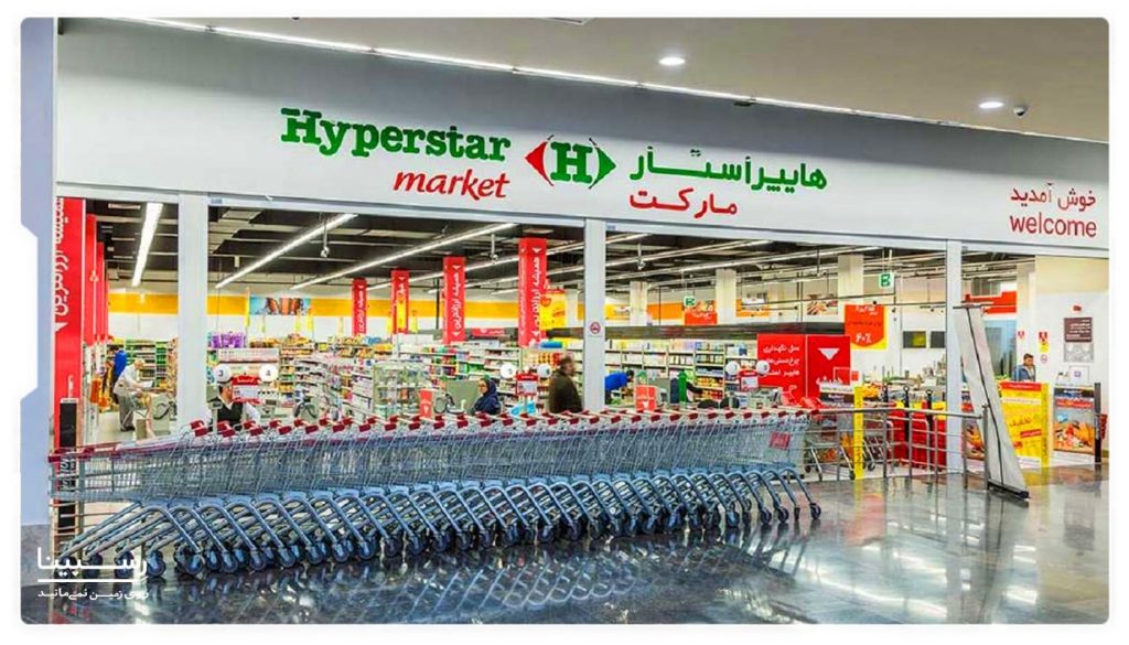 هایپرمارکت ایران مال