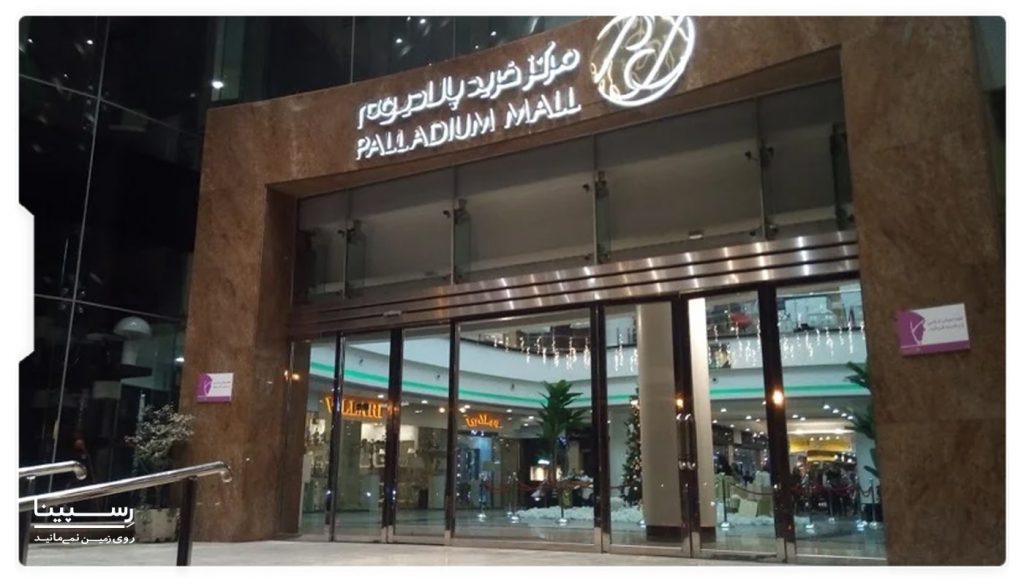 درب ورودی مرکز خرید پالادیوم تهران