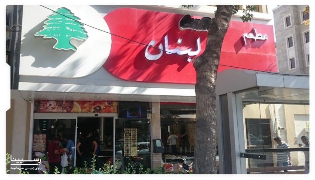 رستوران لیالی لبنان