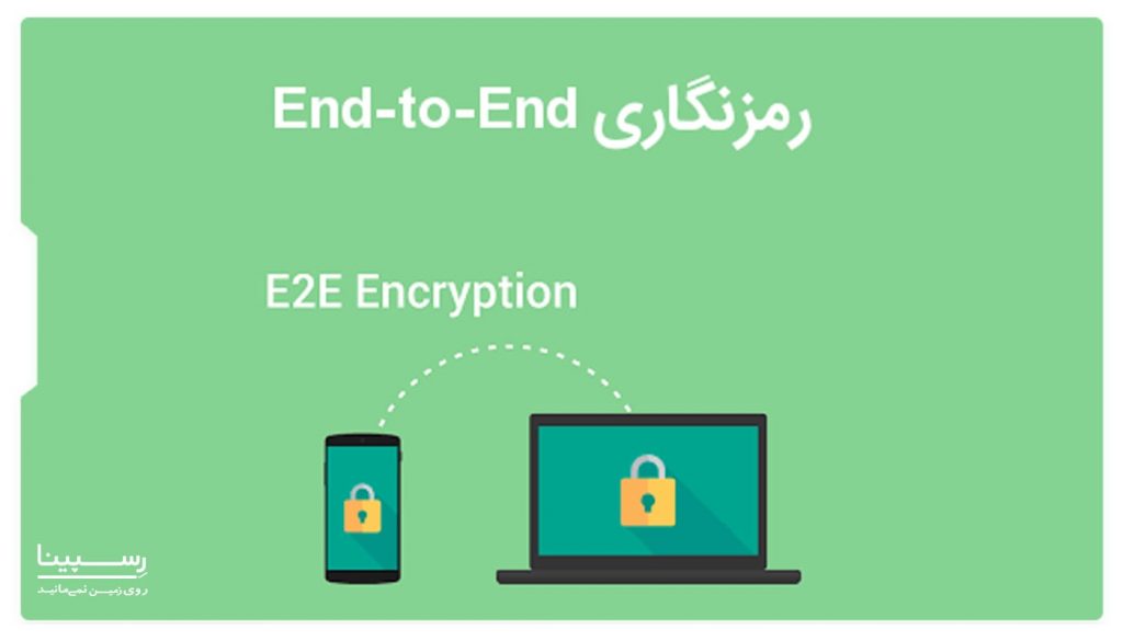  قابلیت رمزگذاری دو طرفه  end to end