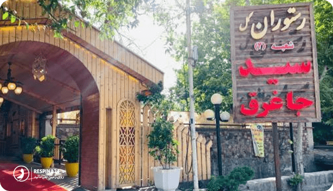 عکس رستوران سید جاغرق