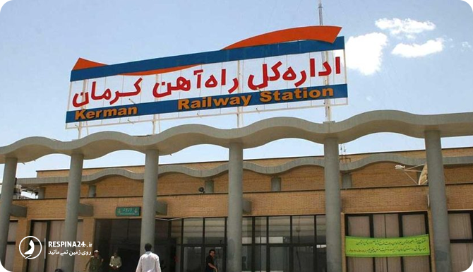 ایستگاه قطار کرمان