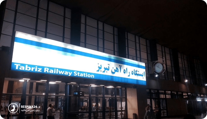 اطلاعات تماس ایستگاه قطار تبریز