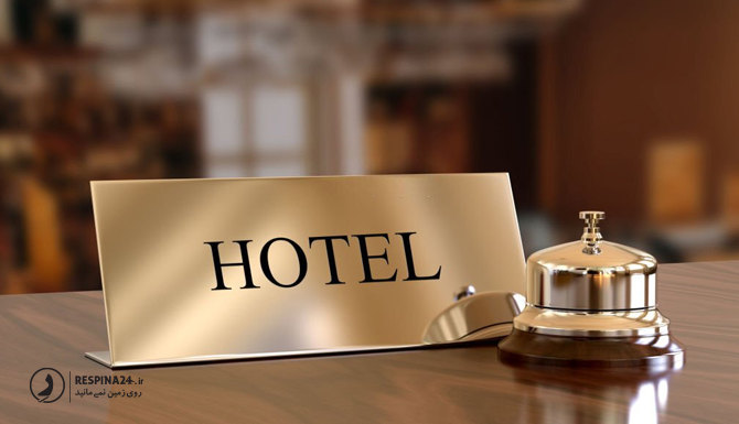 قوانین پذیرش در هتل ها