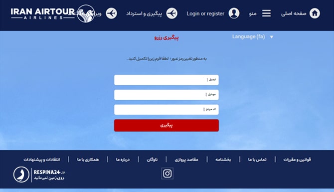 استعلام بلیط هواپیما ایران ایرتور با کد ملی