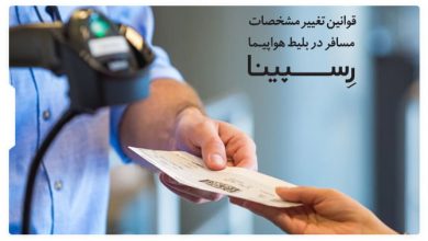 تغییر مشخصات مسافر در بلیط هواپیما