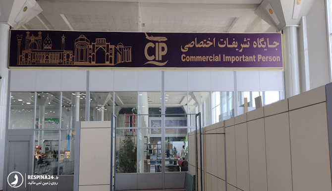 cip فرودگاه شیراز