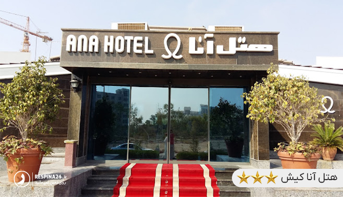 هتل آنا نزدیک اسکله بزرگ کیش