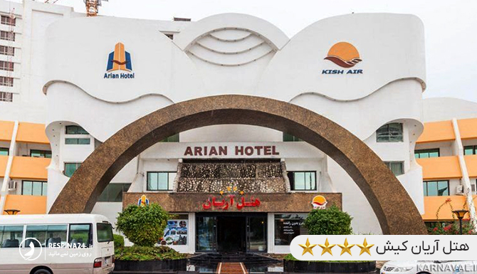 هتل آریان نزدیک اسکله بزرگ کیش