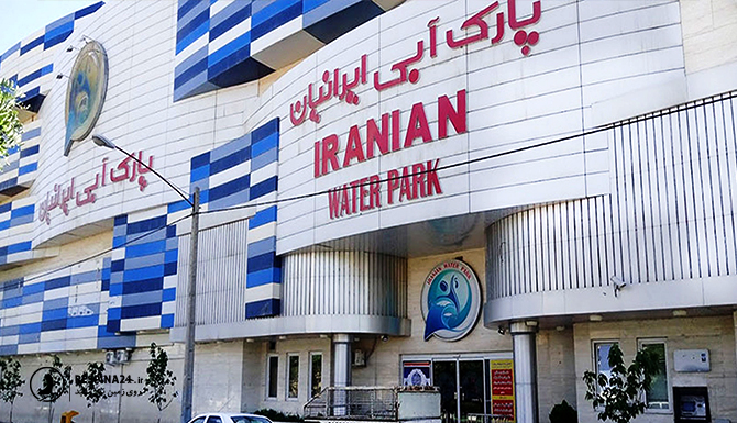 نمای بیرون پارک آبی ایرانیان مشهد