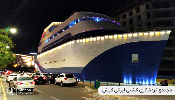 مجتمع تفریحی کشتی ایرانی