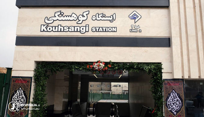 ایستگاه کوهسنگی مترو مشهد