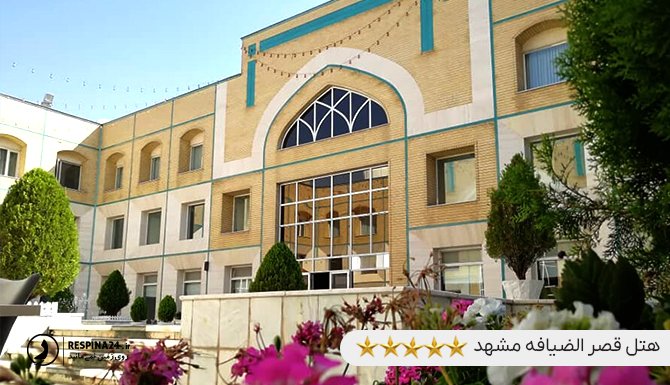  هتل قصرالضیافه مشهد