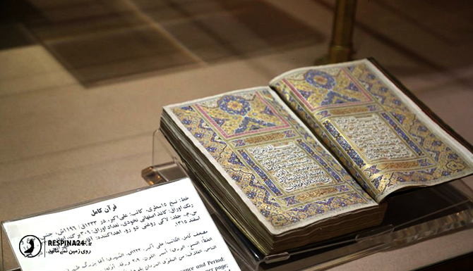 موزه قرآن و نفایس آستان قدس رضوی