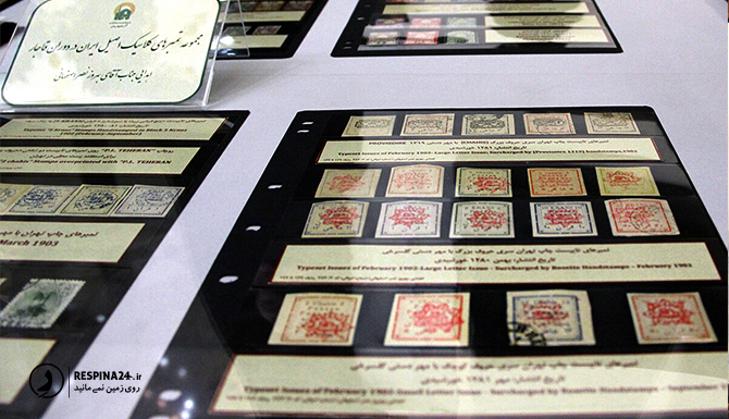 موزه تمبر از موزه های آستان قدس رضوی