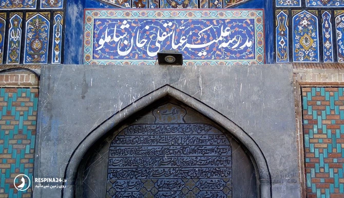 ورودی مدرسه علمیه عباس قلی خان 