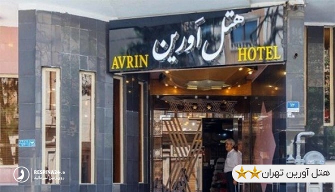 هتل آورین تهران نزدیک پارک چیتگر