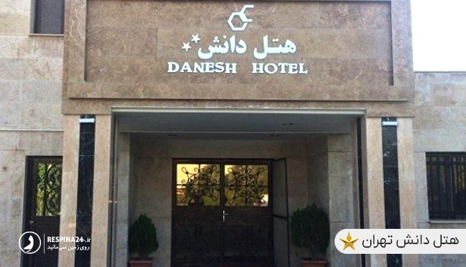 هتل دانش تهران نزدیک پارک چیتگر